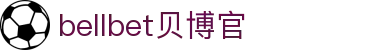bellbet贝博·(艾佛森)官方网站